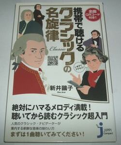 携帯で聴けるクラシックの名旋律 新井欧子