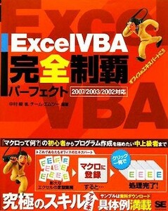 Ｅｘｃｅｌ　ＶＢＡ完全制覇パーフェクト ２００７／２００３／２００２対応／中村峻【著】，チーム・エムツー【編著】