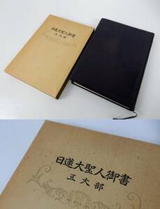 【創価学会】 日蓮大聖人御書 五大部 池田大作 昭和五十年 第四刷 書込み/角折れ多々あり 状態悪 中古品 JUNK 現状渡し 一切返品不可で！