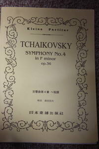 チャイコフスキー 交響曲第4番Op.36楽譜スコア/フルート/オーボエ/ファゴット/クラリネット/ホルン/トロンボーン/バイオリン/ビオラ/チェロ