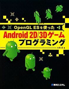 ＯｐｅｎＧＬ　ＥＳを使ったＡｎｄｒｏｉｄ　２Ｄ／３Ｄゲームプログラミング／大西武【著】