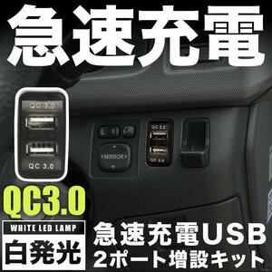 S500/510P ハイゼットトラック センターパネル側 急速充電USBポート 増設キット クイックチャージ QC3.0 トヨタBタイプ 白発光 品番U15