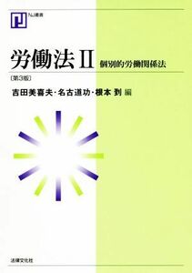 労働法　第３版(II) ＮＪ叢書／吉田美喜夫(編者),名古道功(編者),根本到(編者)