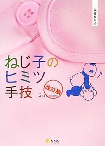ねじ子のヒミツ手技　２ｎｄ　Ｌｅｓｓｏｎ　改訂版／森皆ねじ子【著】