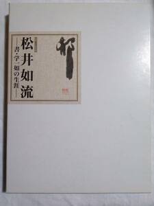 松井如流 書・学一如の生涯　生誕110年記念　記念図録　平成22年