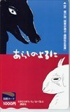 テレホンカード あらしのよるに 図書カード1000 CAZ99-0414