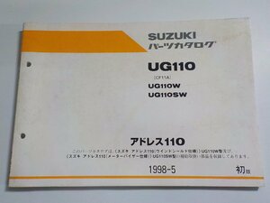 S3010◆SUZUKI スズキ パーツカタログ UG110 (CF11A) UG110W UG110SW アドレス110 1998-5(ク）