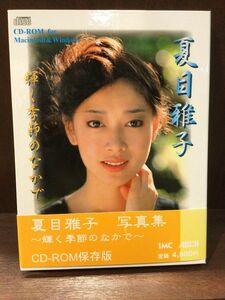 　夏目雅子写真集 輝く季節のなかで（CD-ROM）/ IMC アスキー