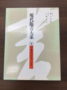 現代臨書大系 第9巻 上条 信山 青山 杉雨 小字臨書