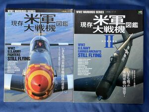 大戦機シリーズ 現存 米軍大戦機 図鑑『 陸軍戦闘機 編 / 海軍戦闘機 編 Ⅱ 』 - いまも飛ぶ米陸軍機・米海軍戦闘機の勇姿！ 枻出版社 二冊