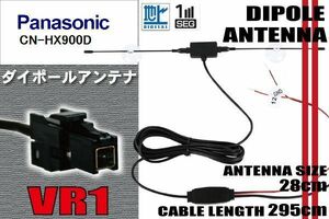 ダイポール TV アンテナ 地デジ ワンセグ フルセグ 12V 24V パナソニック Panasonic 用 CN-HX900D 対応 VR1 ブースター内蔵 吸盤式