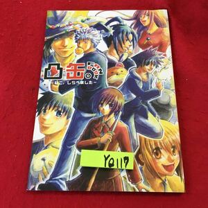 YQ117 凸缶。ファンブック ねこ。しらべました 2008年 土塚アンソロ実行委員 土塚理弘年表 五十嵐あぐりねんぴょう 清村くんと杉小路くん