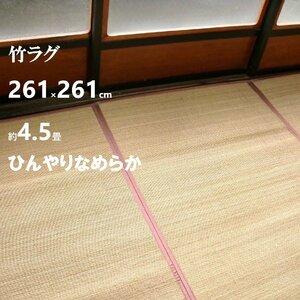 竹ラグ 261×261 約 4.5畳 四畳半 ひんやり なめらか 竹マット 冷感 竹バンブー 暑さ対策 熱中症対策 エアコン 竹カーペット 折りたたみ