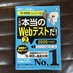 これが本当のWebテストだ!(2) 2025年度版 【TG―WEB・ヒューマネ…