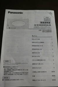 【説明書のみ】Panasonic　シーリングライト　HH-LC464A/LC564A説明書