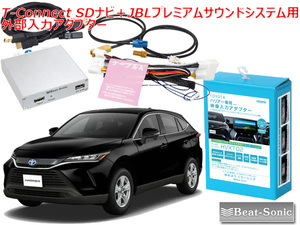 送料無料 ビートソニック ハリアー 80系 R2/6 ～ R4/10 T-Connect SDナビ＋JBLプレミアムサウンドシステム用 外部入力アダプター HVXT02