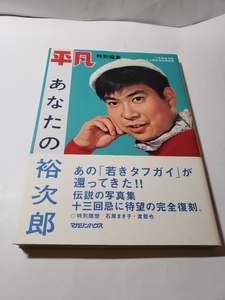 4702-10　 美品　平凡　あなたの裕次郎　 帯付き　　　　　　　 　 　　　 　　　　　　 