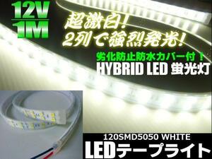 メール便可 劣化防止 カバー付 2列 LED テープライト 白/ホワイト 蛍光灯 ライト 12V 1M/船舶 同梱無料 E