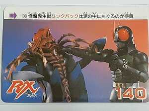 ☆1989年　カードダス　仮面ライダーBLACK RX　№38　『RX VS リックバック』　箱出し品