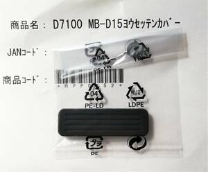 新品☆ニコン Nikon D7100 D7200 MB-D15用接点カバー☆送料無料！
