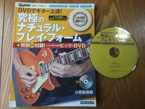 DVDでギター上達! 究極のナチュラル・プレイ・フォーム DVD付き 養成ピック欠品 教則本