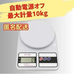 【匿名配送】デジタルスケール 10kg 電子秤計り はかり 測り 計量器