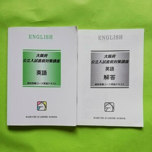 a3． 馬渕教室 大阪府 公立入試直前対策講座 英語 CD欠品