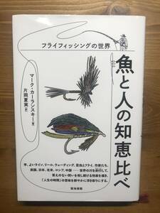 魚と人の知恵比べ