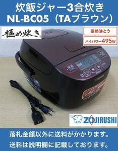 美品 ZOJIRUSHI 黒厚釜(2.5㎝) パンも作れる炊飯ジャー3合炊 NL-BC05型(TAブラウン) 最大電力ハイパワー495W 2019年製 中古動作品