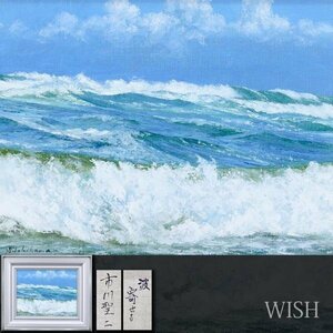 【真作】【WISH】市川聖二「波寄せる」油彩 6号 ◆白波の海辺逸品 　　〇元超流美術協会理事 文部大臣賞 師:笹岡了一 #24042566