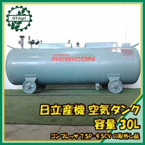 As232469 日立産機 空気タンク 容量：230L ベビコン エアーコンプレッサー 7.5P-9.5VD6の取外し品 ■ BEBICON HITACHI #