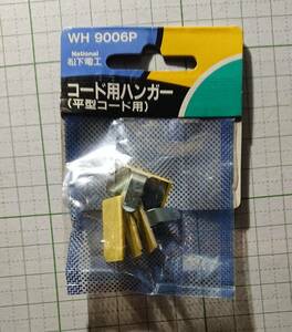 ☆Nationalコード用ハンガー 平型コード用 WH9006P廃盤品 松下電工