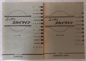 ケンメリ　スカイライン　C110型　整備要領書＋追補版　計2冊　1972年　1975年　SKYLINE　古本・即決・送料無料　管理№3705