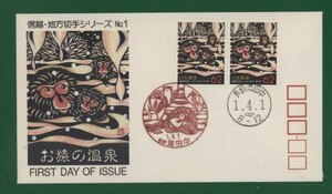 ☆コレクターの出品 ＦＤＣ『1989/ふるさと切手』お猿の温泉/長野　B-140