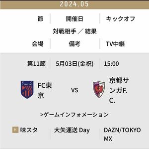 FC東京 対　京都サンガ　味の素スタジアム　Jリーグ サッカー　試合　サッカー観戦　チケット　スポーツ観戦　ペア　QRチケット 試合 