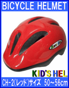 《FS-JAPAN》★幼児用◆自転車用ヘルメット◆レッド◆50～56cm◆CH-2◆石野商会◆