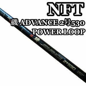 NFT 磯 2号530 POWER LOOP ADVANCE シマノ パワーループアドバンス 釣り竿