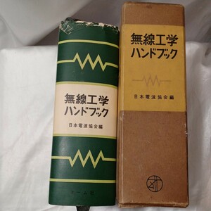 zaa-475♪無線工学ハンドブック (1954 年) 　日本電波協会(編)　オーム社　昭和29年11月15日 電気電子工学　