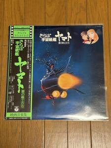 さらば宇宙戦艦ヤマト 愛の戦士たち LP盤 レコード
