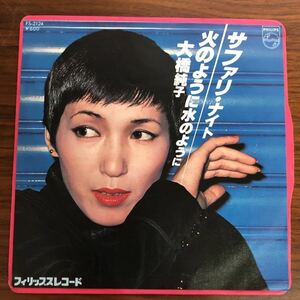 7inch■和物/大橋純子/サファリナイト/火のように水のように/EP/7インチ/45rpm