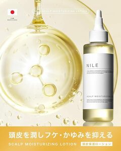 新品未使用 NILE 頭皮 保湿ローション ×２本セット フケ かゆみ 乾燥