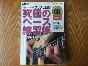 究極のベース練習帳 CD付き 教則本 リットーミュージック・ムック 山口 タケシ BASS MAGAZINE
