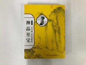 ▼　【図録 特別展 台北 國立故宮博物院 神品至宝 東京国立博物館ほか 2014年】176-02312