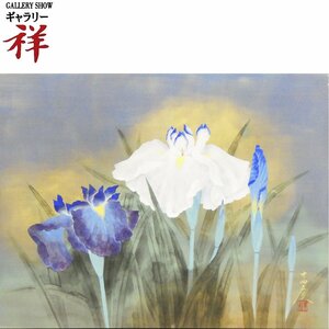 祥【真作】大矢十四彦「菖蒲」日本画10号 サイン有 共シール 新潟県長岡出身 日本美術院特待 直筆 一点もの【ギャラリー祥】