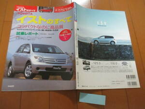 庫38676　カタログ ■モーターファン別冊●　イストのすべて　2穴アリ●平成14.6　発行●48+28　ページ