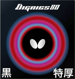 バタフライ　ディグニクス80 黒／トクアツ　未開封新品