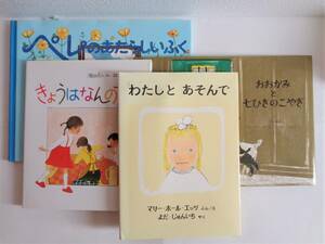 福音館書店『 わたしと あそんで 』『 きょうはなんのひ？ 』『 おおかみと七ひきのこやぎ 』『 ペレのあたらしいふく 』 中古 絵本 送料込