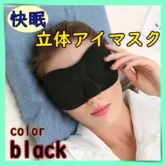 ３Dアイマスク　ブラック　マジックテープ　黒 遮光 立体 睡眠 安眠 旅行