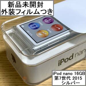 【新品未開封】 Apple アップル iPod nano 本体 第7世代 Bluetooth 2015年モデル シルバー 16GB MKN22J/A アイポッドナノ 外装フィルムつき