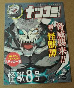 新品★怪獣8号★ジャンプ★ステッカー/シール★集英社/ナツコミ/2023■書き下ろしイラスト入り!ステッカー集